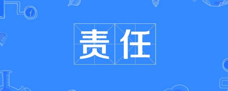 什么是责任心的三要素（责任的三个特质）