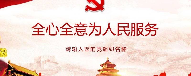 全心全意為人民服務(wù)有哪些含義 全心全意為人民服務(wù)有哪些含義的題