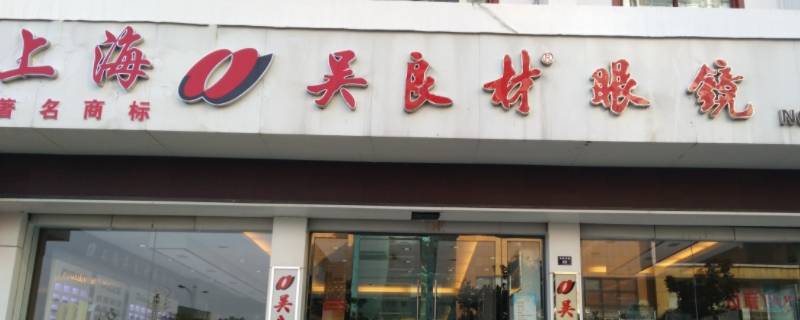 上海的老字号有哪些 上海的老字号有哪些经营商品,又有哪些