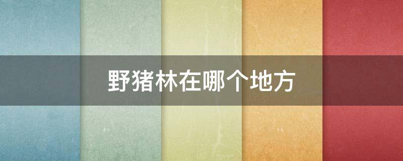 野猪林在哪个地方 水浒传野猪林在哪个地方