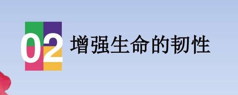 如何增強(qiáng)生命的韌性（政治如何增強(qiáng)生命的韌性）