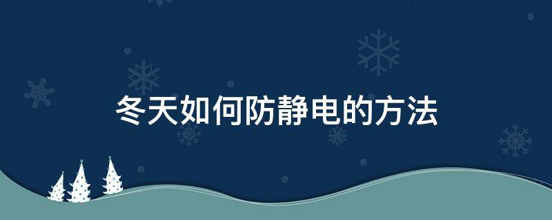 冬天如何防靜電的方法 冬天怎樣才能防靜電