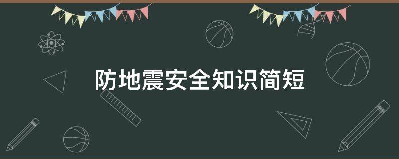 防地震安全知識(shí)簡(jiǎn)短（小學(xué)生防地震安全知識(shí)）