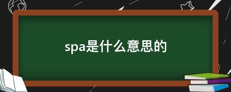 spa是什么意思的 spa是什么意思的缩写