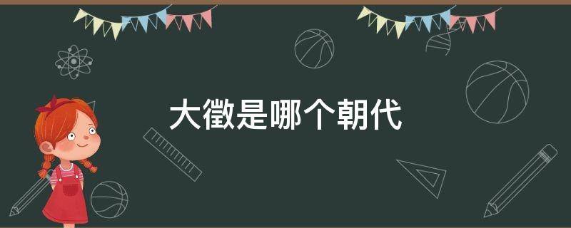 大徵是哪个朝代 大历年号是什么朝代