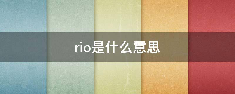 rio是什么意思（ontario是什么意思）