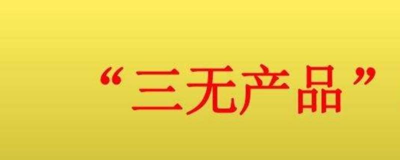 什么叫三無產(chǎn)品 什么叫三無產(chǎn)品食品