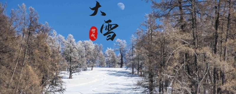 大雪节气有啥讲究（大雪节气小知识）