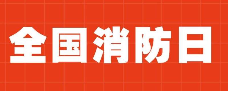 安全消防日是幾月幾日 我國安全消防日是幾月幾日