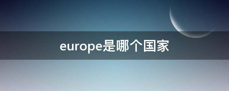 europe是哪个国家 europe是哪个国家的首都