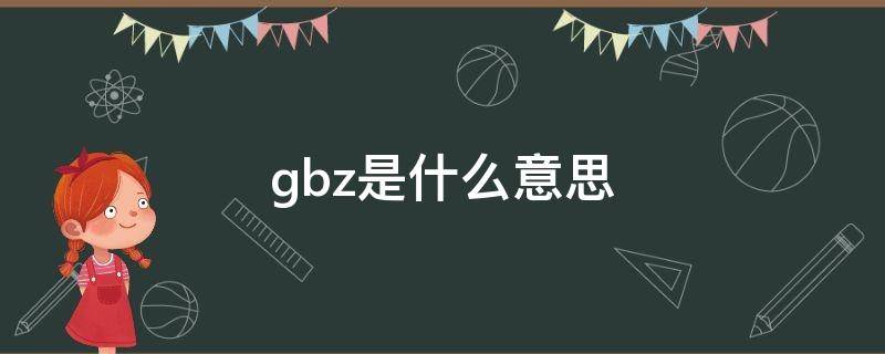 gbz是什么意思 結(jié)構(gòu)圖gbz是什么意思