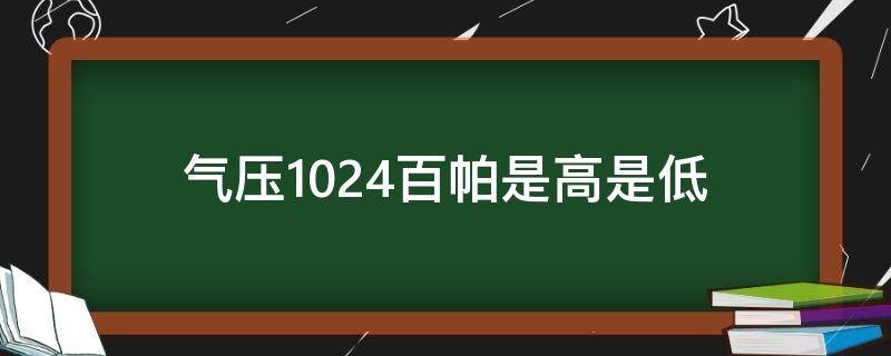 氣壓1024百帕是高是低（1024百帕氣壓低嗎）