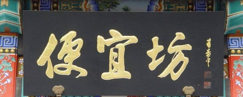 便宜坊為什么讀bian（便宜坊還是便宜坊這個(gè)字的讀音）