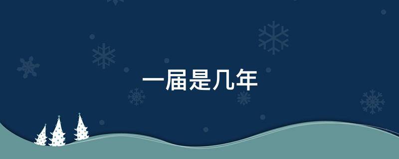 一届是几年（市人大代表一届是几年）