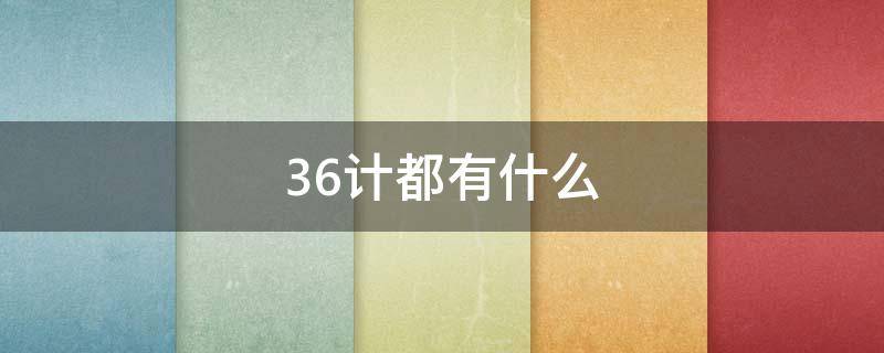 36计都有什么（36计都有什么技能）