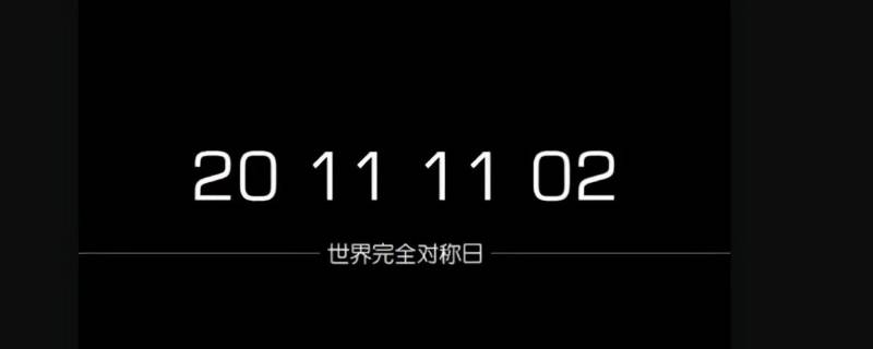 世界对称日有哪些（21世纪有几个完全对称日）