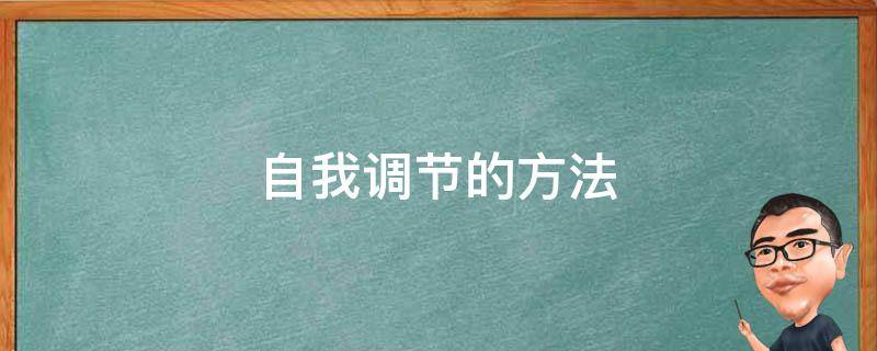 自我调节的方法 政治自我调节的方法