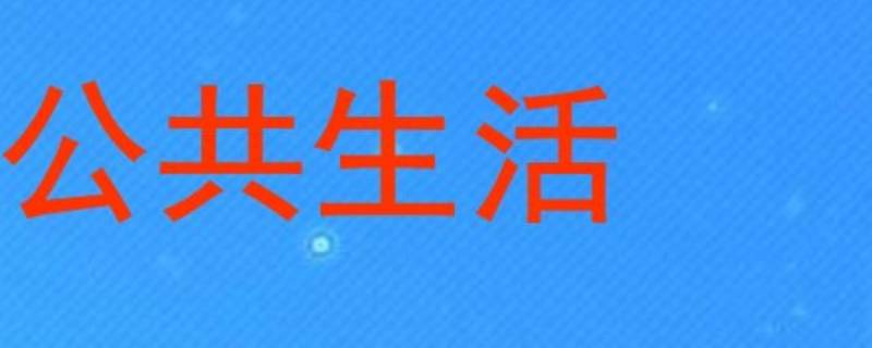 公共生活与私人生活的区别（公共生活与私人生活相比有哪些特征?）