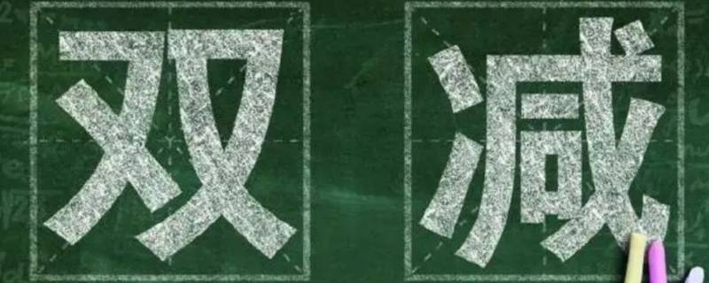 雙減政策下如何打造高效課堂（雙減政策下如何打造高效課堂論文）