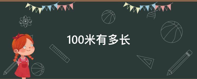 100米有多長（100米有多長參照物）