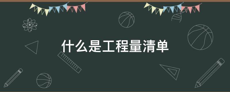 什么是工程量清单（什么是工程量清单计价）