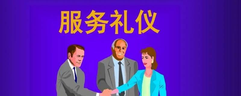 服务礼仪注意方面有几种 服务礼仪有哪几种