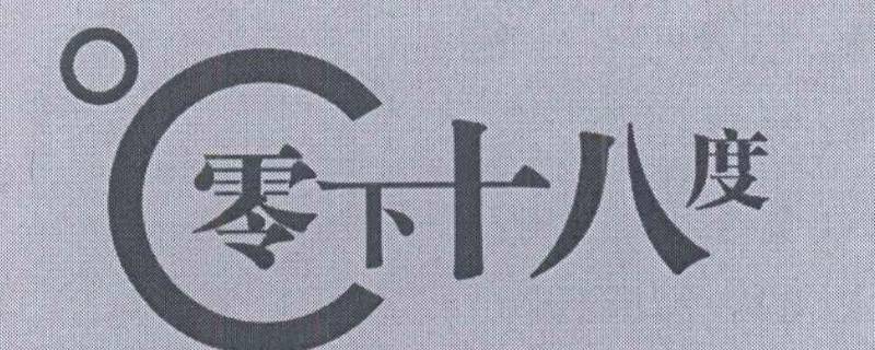 -16度和-18度哪个冷 -15度和-18度哪个冷