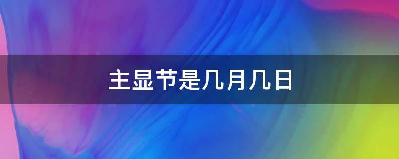 主显节是几月几日（1月6日主显节）