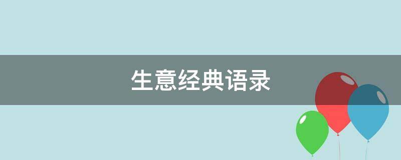 生意经典语录（生意经典语录励志）