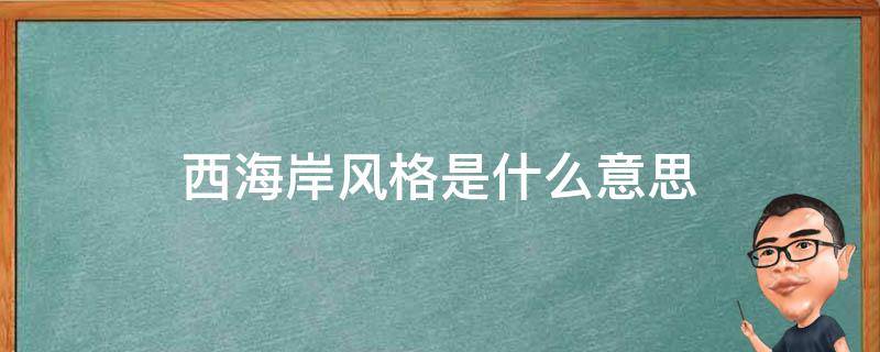 西海岸风格是什么意思 西海岸风格是一种什么风格