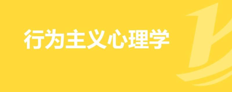 行為主義心理學(xué)派的創(chuàng)始人是 行為主義心理學(xué)派的代表人物是