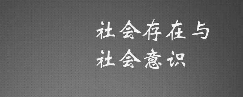 社会意识包括哪三方面 社会意识可分为两种