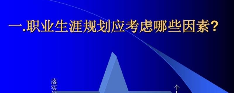 影響職業(yè)生涯發(fā)展的主要因素有哪些（影響職業(yè)生涯發(fā)展的主要因素有哪些如何避免）