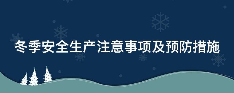 冬季安全生产注意事项及预防措施 冬季安全生产注意事项及预防措施ppt免费下载