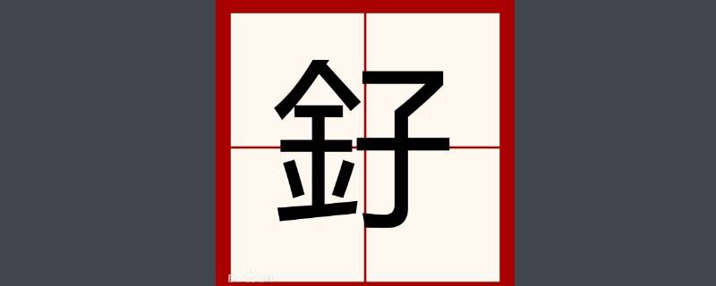 釨字取名的寓意（湉字取名的寓意）