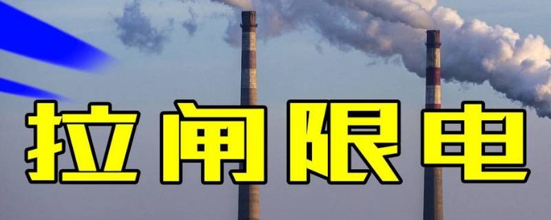 限電是停電嗎 限電就是停電嗎