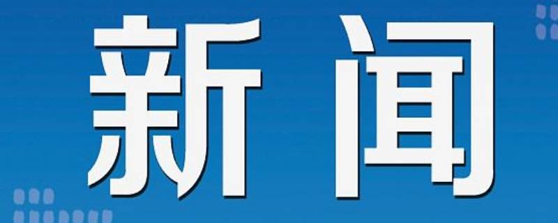 新闻必不可少的三部分 新闻必不可少的三部分是哪三部分