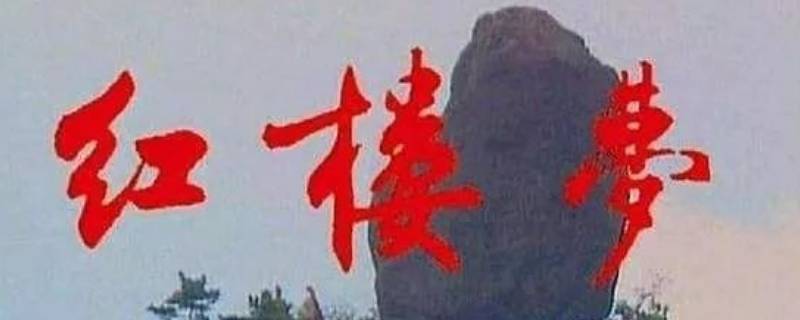 什么又名石頭記 石頭記是什么的別名