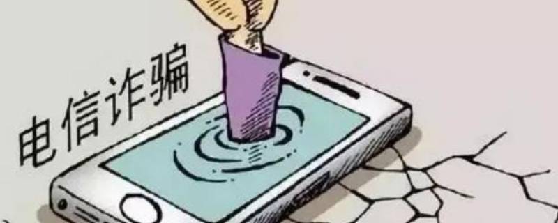 反詐中心給我打電話是什么意思