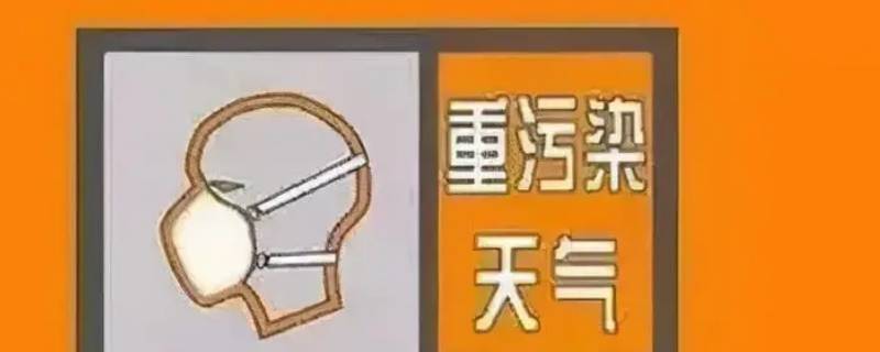 橙色预警为几级 橙色预警为几级响应