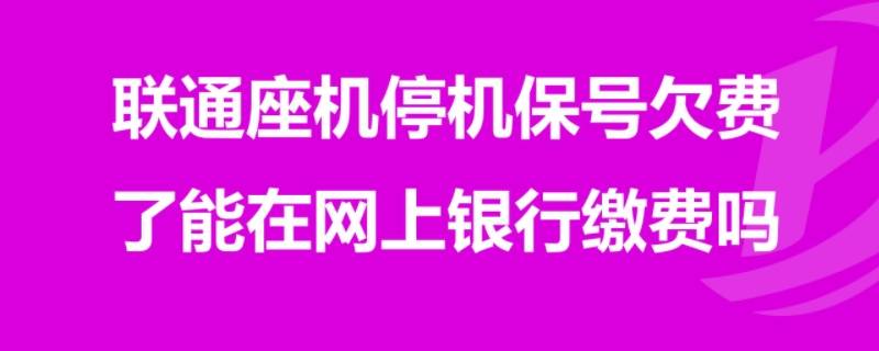 停机保号什么意思（中国联通停机保号什么意思）