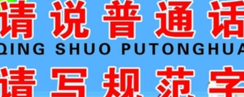 說普通話寫規(guī)范字標(biāo)語（說普通話寫規(guī)范字標(biāo)語口號(hào)）