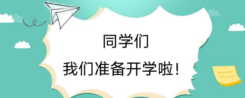 线上开学是什么意思 线上开学是什么意思?