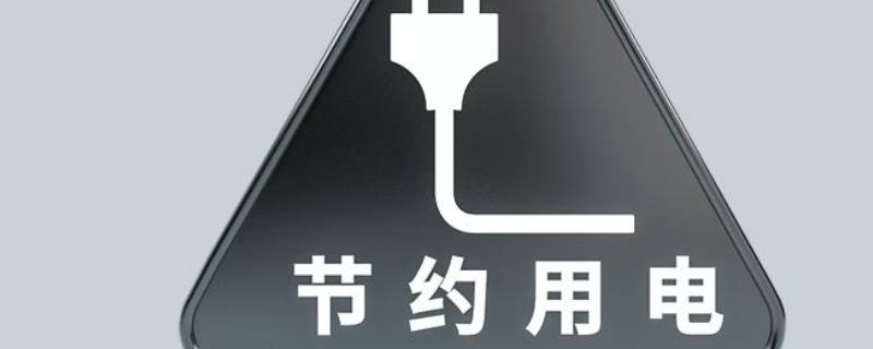 节约用电的建议5条（节约用电资源的建议10条）