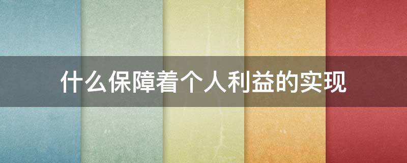 什么保障着个人利益的实现 什么是保障着个人利益的实现