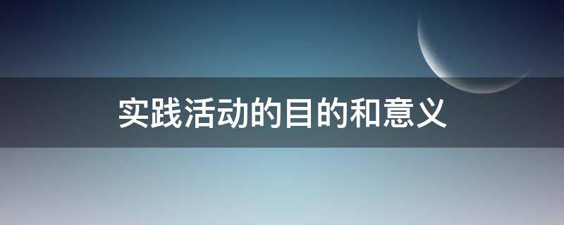 实践活动的目的和意义 幼儿园实践活动的目的和意义