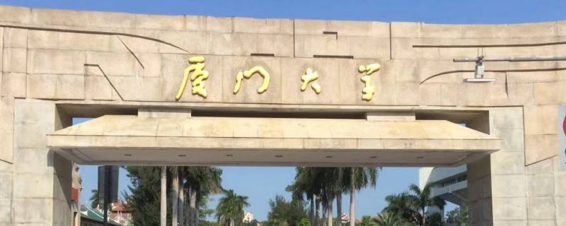 厦门大学属于哪个区（厦门大学是什么区）