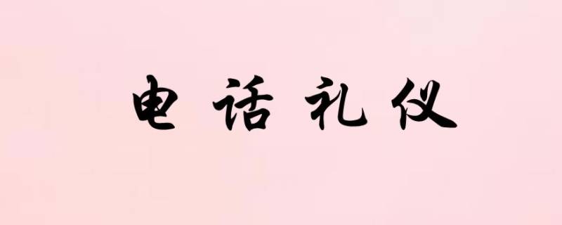 電話禮儀的基本要求（電話禮儀的基本要求500字）