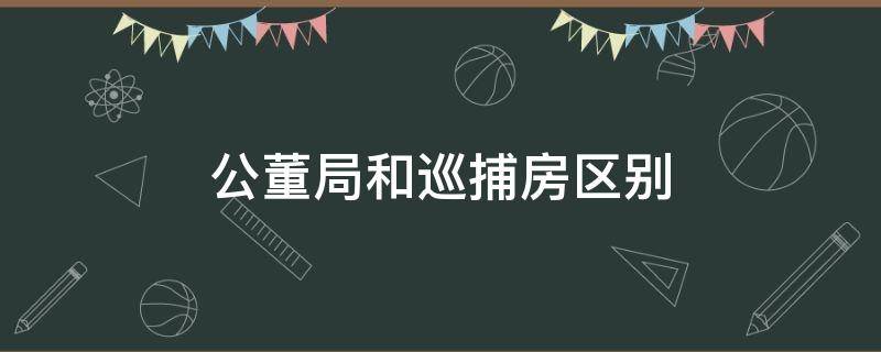 公董局和巡捕房区别 巡捕房和警察局的区别