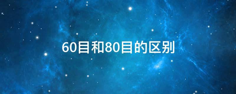 60目和80目的区别（百叶片60目和80目的区别）